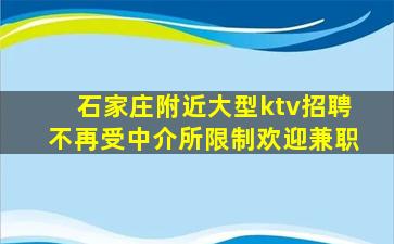 石家庄附近大型ktv招聘不再受中介所限制欢迎兼职